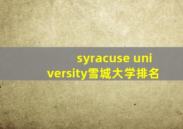 syracuse university雪城大学排名